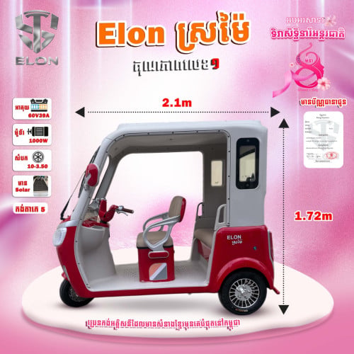 ELONស្រម៉ៃ