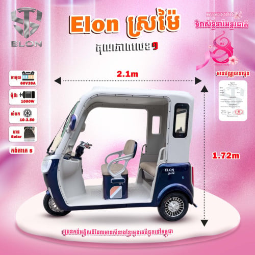 ELONស្រម៉ៃ
