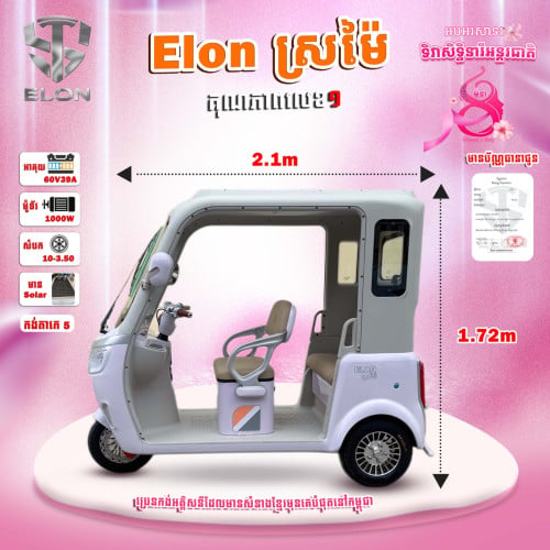 ELONស្រម៉ៃ