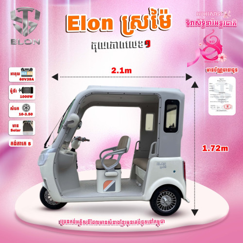 ELONស្រម៉ៃ