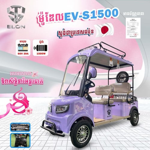 EV-S1500