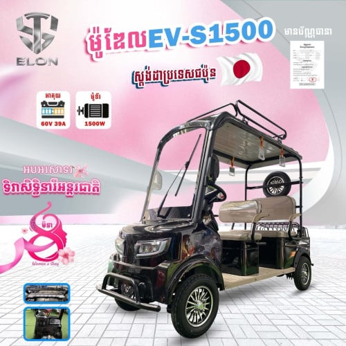 EV-S1500