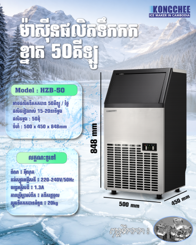ICE Marker 50KG/24H ម៉ាសុីន​ផលិត​ទឹក​កក​