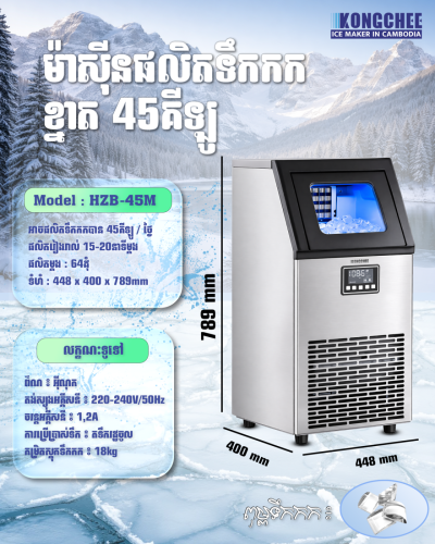 ICE Marker 50KG/24H ម៉ាសុីនផលិតទឹកកក