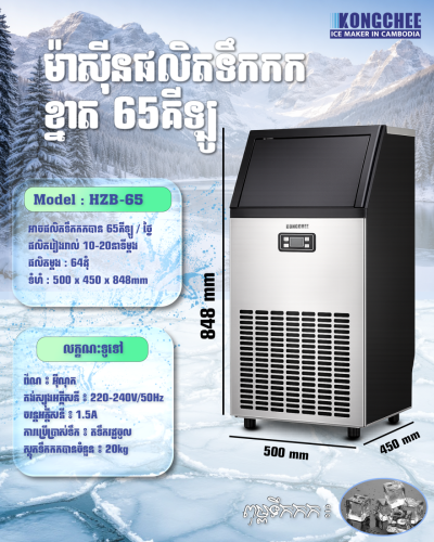 ICE Marker 50KG/24H ម៉ាសុីនផលិតទឹកកក
