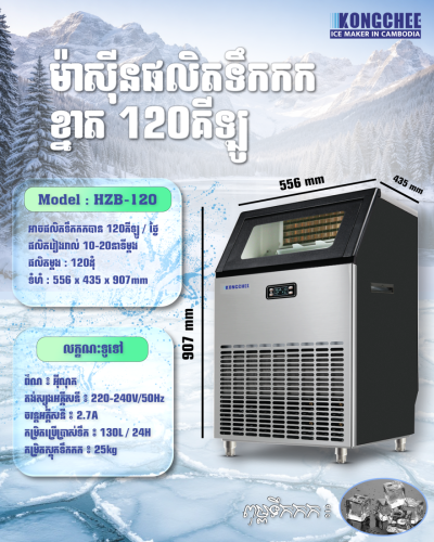 ICE Marker 50KG/24H ម៉ាសុីនផលិតទឹកកក