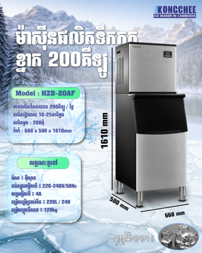 ICE Marker 50KG/24H ម៉ាសុីនផលិតទឹកកក