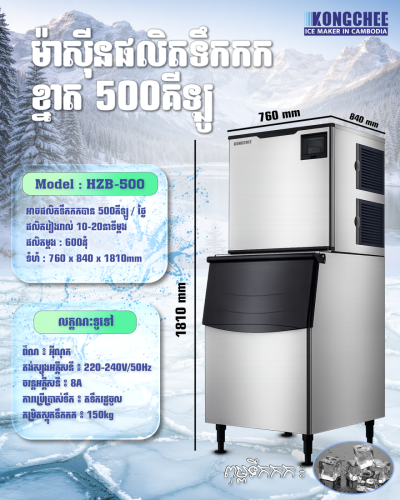 ICE Marker 50KG/24H ម៉ាសុីនផលិតទឹកកក