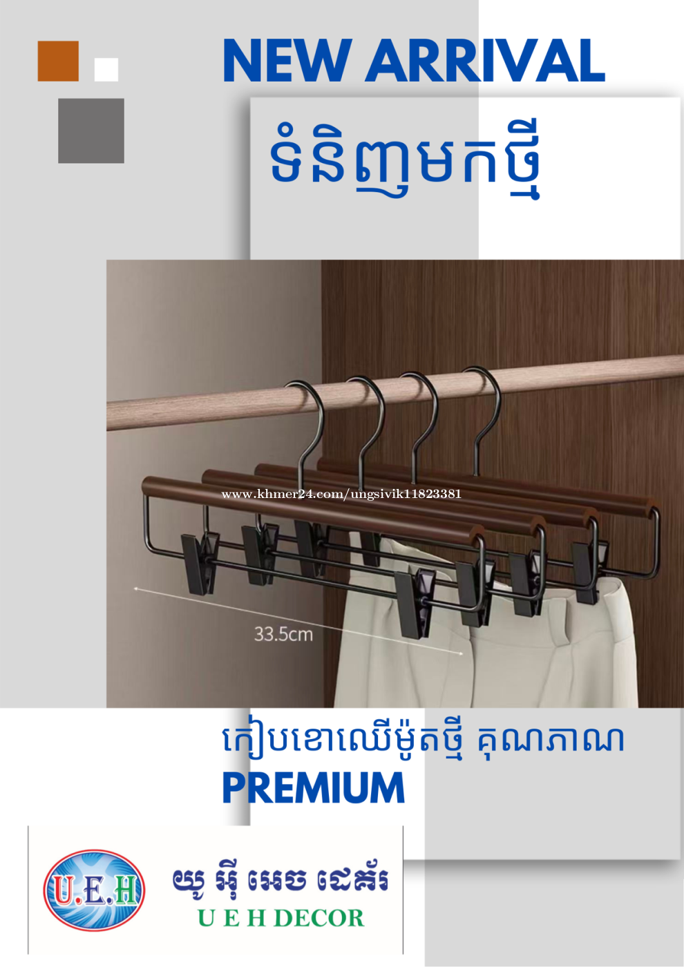 ទំពក់កៀបខោ