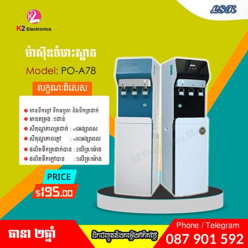 ម៉ាស៊ីនចំរោះទឹកស្អាត (តភ្ជាប់ទឹករដ្ឋ)