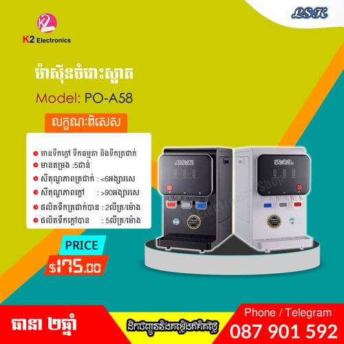 ម៉ាស៊ីនចំរោះទឹកស្អាត (តភ្ជាប់ទឹករដ្ឋ)
