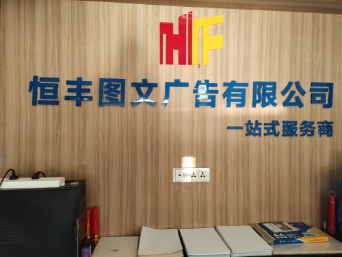 恒丰广告公司