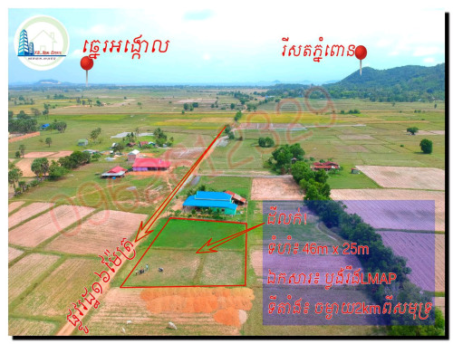 ដីលក់បន្ទាន់ ក្រុងកែប (37,999$ចរចារ ត្រូវថ្លៃFreeកាត់ប្លង់ជូន)