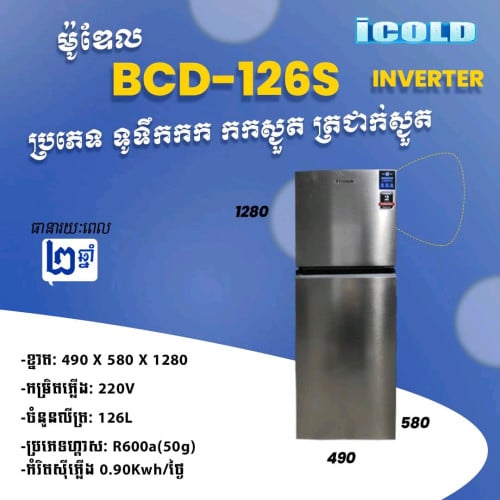 İCOLD BCD-126S INVERTER  ប្រភេទ ទូទឹកកក កកស្ងត ត្រជាក់ស្ងួត