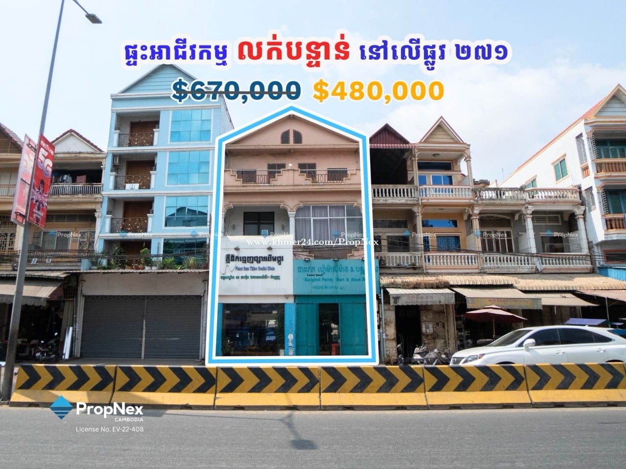 លក់បន្ទាន់! ផ្ទះអាជីវកម្ម ២ ល្វែងលើផ្លូវ ២៧១ តម្លៃក្រោមទីផ្សារ