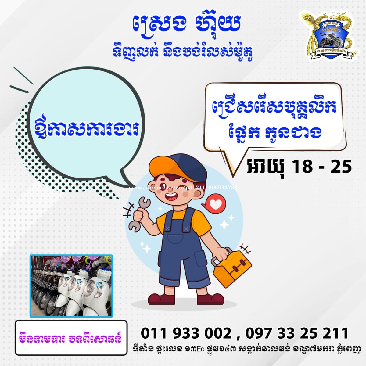 រើសកូនជាង អាយុ18-25