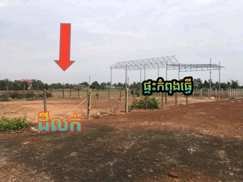 ដីលក់ផ្លូវវៀងក្រុងស្ទឹងសែន 15xxx$ ចរចារ
