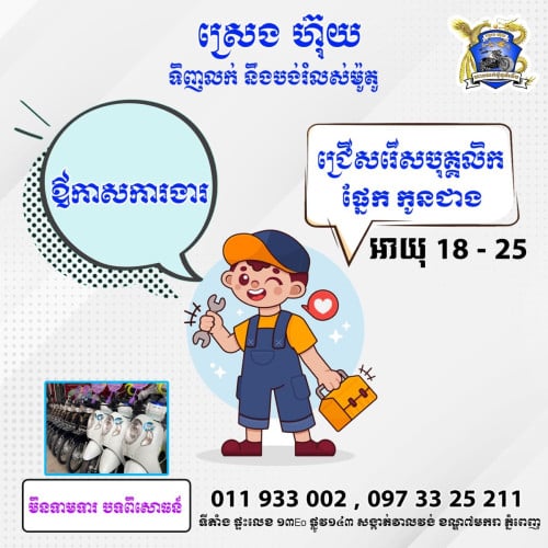 រើសកូនជាង អាយុ18-25