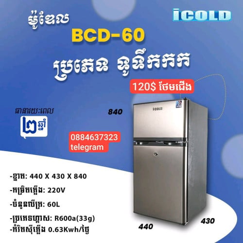 មានលក់ទូរទឹកកក icold BCD -60 កម្ពស់0.8 ថែមជើង