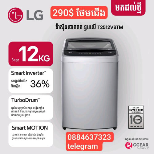 មានលក់ម៉ាស៊ីនបោកគក់LG12 kg ថែមជើង