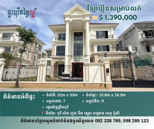 វីឡាឃ្វីនម៉ូដថ្មី Queen Modern Villa សម្រាប់លក់បន្ទាន់