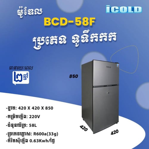 ទូទឹកកក Icold ខ្នាត៨តឹកកន្លះថ្មី មានច្រើនជម្រើស