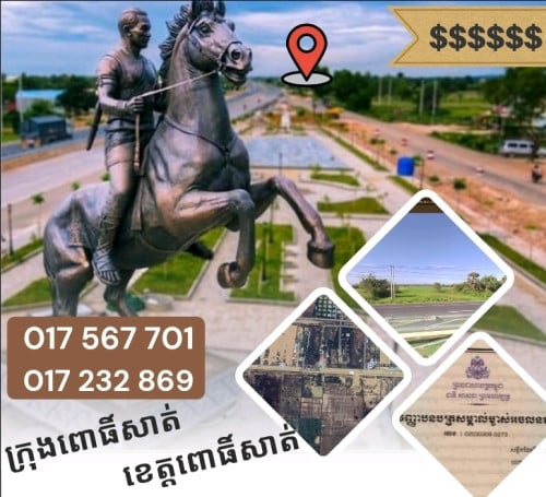 ដីលក់ 待售土地 ជាប់ផ្លូវជាតិលេខ៥ ជិតផ្លូវចូលក្រុង និងផ្លូវវាងក្រុងពោធិ៍សាត់