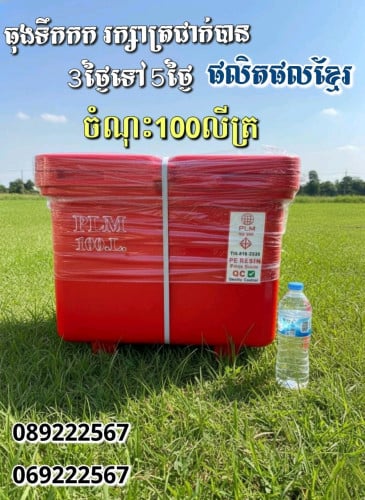 ធុងទឹកកក