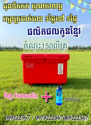 ធុងទឹកកក