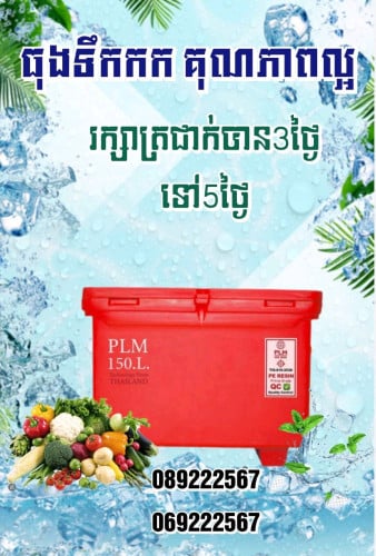 ធុងទឹកកក