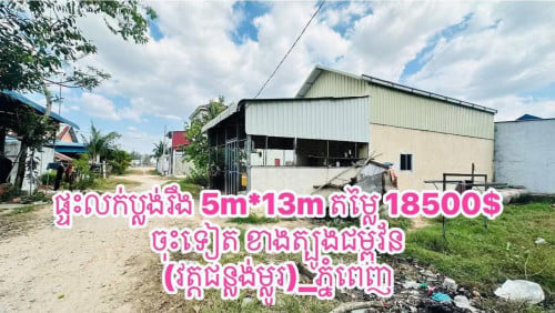 ដី&ផ្ទះ តំលៃលក់ $18500