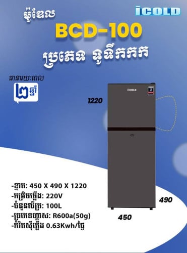 ទូទឹកកក Icold សេរីថ្មី កម្ពស់ 1.22cm ធានា២ឆ្នាំ