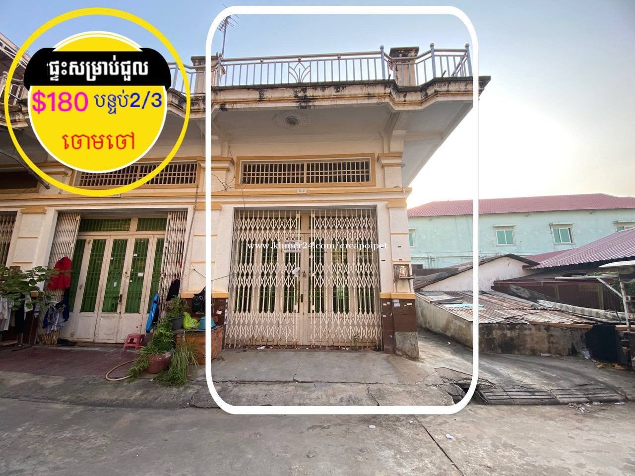 ផ្ទះសម្រាប់ជួល ចោមចៅ ក្បែរផ្លូវជាតិ3