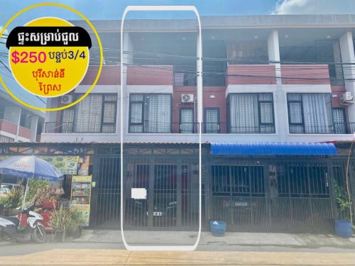 ផ្ទះសម្រាប់ជួល បុរីសាន់នី ព្រៃស - ទួលពង្រ