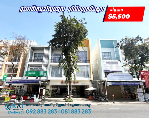 ផ្ទះអាជីវកម្ម2ល្វែងជួល  | Shophouse(2) For Rent