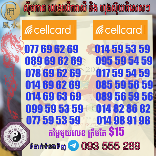 តារាងលេខ​ហុងស៊ុយcellcard  ស្អាតៗ