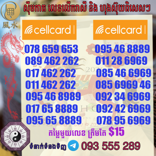 តារាងលេខ​ហុងស៊ុយcellcard  ស្អាតៗ