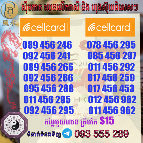 តារាងលេខ​ហុងស៊ុយcellcard  ស្អាតៗ