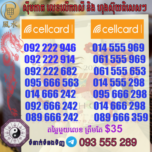 តារាងលេខ​ហុងស៊ុយcellcard  ស្អាតៗ