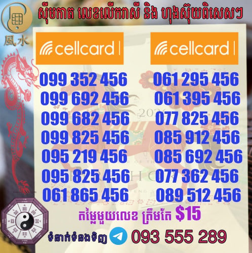 តារាងលេខ​ហុងស៊ុយcellcard  ស្អាតៗ
