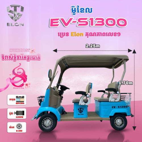 EV-S1300