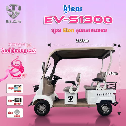 EV-S1300