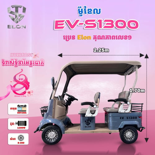 EV-S1300