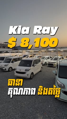Kia-Ray Morning-Spake មានស្តុកច្រេីនគ្រឿង