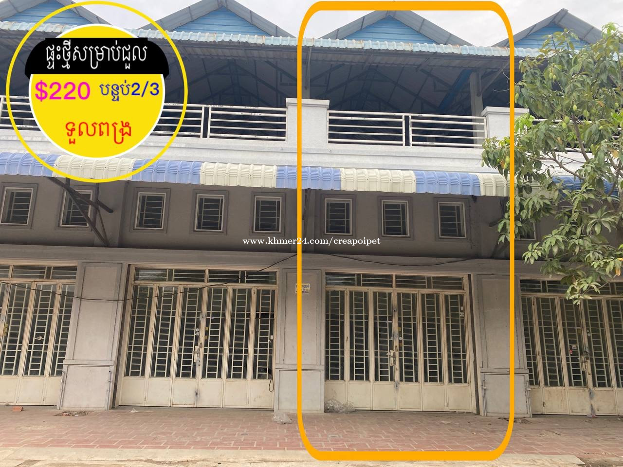 ផ្ទះថ្មីស្អាតសម្រាប់ជួល លើផ្លូវរដ្ឋ ទួលពង្រ