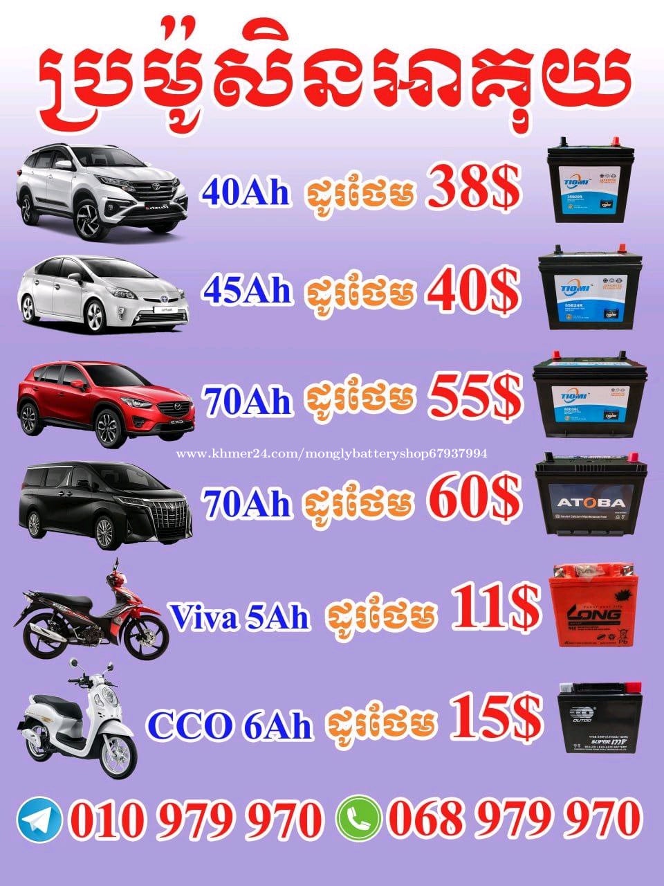 លក់អាគុយឡាន ម៉ូតូ និង ម៉ូតូអគ្គិសនី
