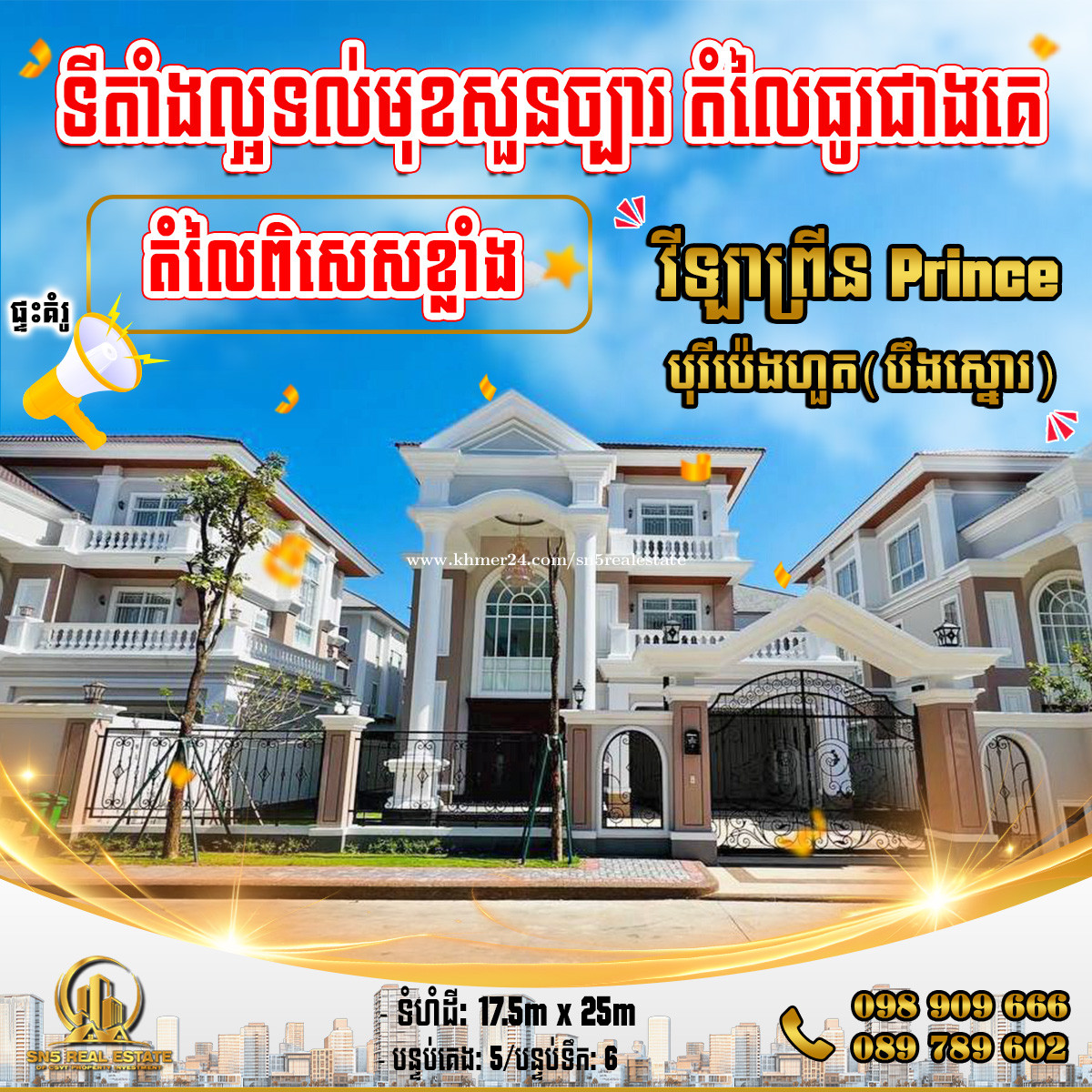 វីឡាព្រីន prince-A(ទល់មុខសួន) ក្នុងបុរីប៉េងហួត(បឹងស្នោរ)គម្រោង Eco-Veranda ខណ្ឌច្បារអំពៅ