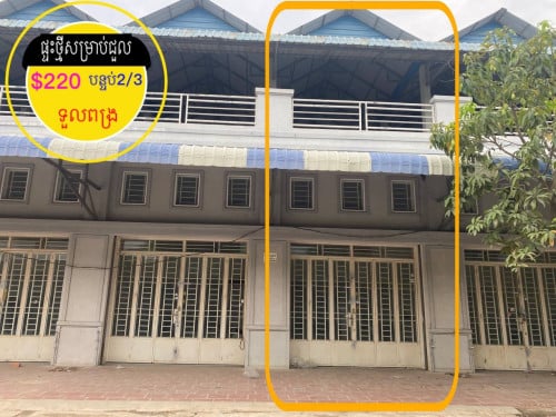 ផ្ទះថ្មីស្អាតសម្រាប់ជួល លើផ្លូវរដ្ឋ ទួលពង្រ