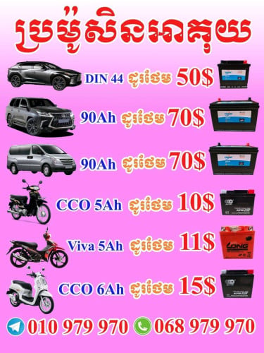 លក់អាគុយឡាន ម៉ូតូ និង ម៉ូតូអគ្គិសនី
