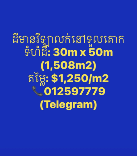 ដីវីឡាលក់បន្ទាន់នៅទួលគោក